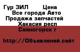 Гур ЗИЛ 130 › Цена ­ 100 - Все города Авто » Продажа запчастей   . Хакасия респ.,Саяногорск г.